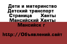 Дети и материнство Детский транспорт - Страница 3 . Ханты-Мансийский,Ханты-Мансийск г.